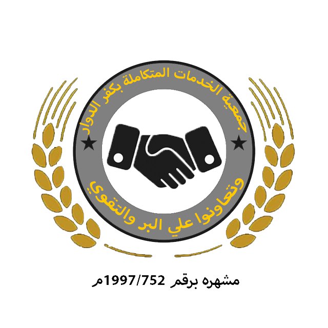 جمعية الخدمات المتكاملة